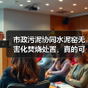 市政污泥协同水泥窑无害化焚烧处置，真的可行吗？（图2）