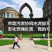 市政污泥协同水泥窑无害化焚烧处置，真的可行吗？（图4）