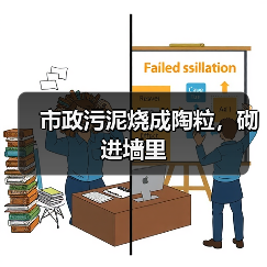 市政污泥烧成陶粒，砌进墙里（图4）