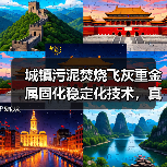 城镇污泥焚烧飞灰重金属固化稳定化技术，真的能稳定吗？