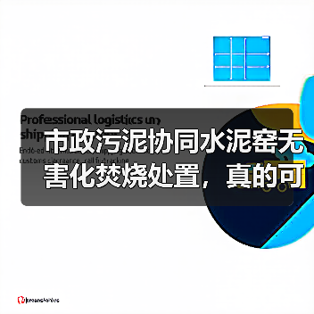 市政污泥协同水泥窑无害化焚烧处置，真的可行吗？（图3）