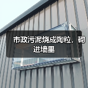 市政污泥烧成陶粒，砌进墙里（图2）