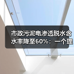 市政污泥电渗透脱水含水率降至60%：一个理性推演（图2）