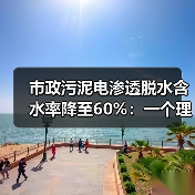 市政污泥电渗透脱水含水率降至60%：一个理性推演（图4）