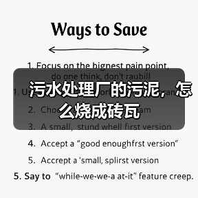 污水处理厂的污泥，怎么烧成砖瓦（图3）