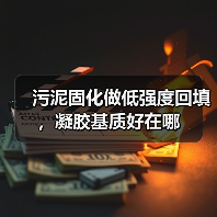 污泥固化做低强度回填，凝胶基质好在哪（图4）