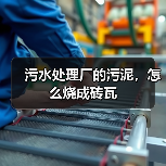 污水处理厂的污泥，怎么烧成砖瓦（图4）