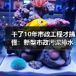 干了10年市政工程才搞懂：新型市政污泥排水管道以废治废技术，到底香不香？（图3）