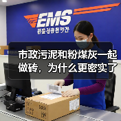 市政污泥和粉煤灰一起做砖，为什么更密实了（图3）