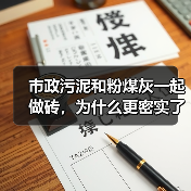 市政污泥和粉煤灰一起做砖，为什么更密实了（图4）
