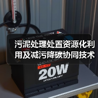 污泥处理处置资源化利用及减污降碳协同技术：一个反常识的观察（图2）
