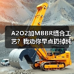 A2O2加MBBR组合工艺？我劝你早点扔掉纯生物膜