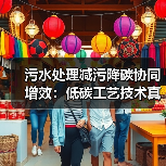 污水处理减污降碳协同增效：低碳工艺技术真的可行吗？（图4）