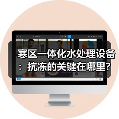寒区一体化水处理设备：抗冻的关键在哪里？（图2）