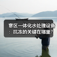 寒区一体化水处理设备：抗冻的关键在哪里？（图4）