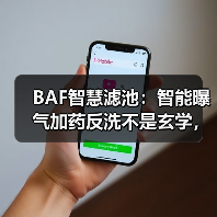 BAF智慧滤池：智能曝气加药反洗不是玄学，是算账