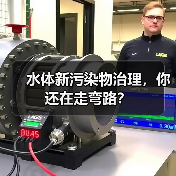 水体新污染物治理，你还在走弯路？（图4）