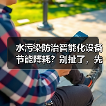 水污染防治智能化设备节能降耗？别扯了，先看看你的电表（图3）