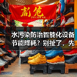 水污染防治智能化设备节能降耗？别扯了，先看看你的电表