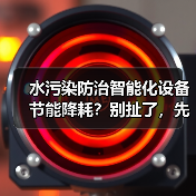 水污染防治智能化设备节能降耗？别扯了，先看看你的电表（图4）