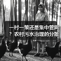 一村一策还是集中管网？农村污水治理的分散式解法（图3）