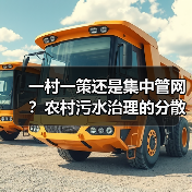 一村一策还是集中管网？农村污水治理的分散式解法