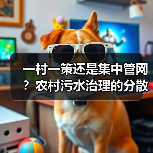 一村一策还是集中管网？农村污水治理的分散式解法（图4）