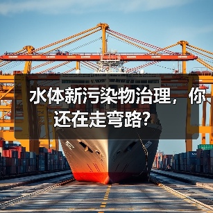 水体新污染物治理，你还在走弯路？（图3）