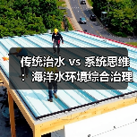 传统治水 vs 系统思维：海洋水环境综合治理与生态保护技术的真实困境