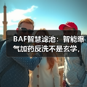 BAF智慧滤池：智能曝气加药反洗不是玄学，是算账（图4）