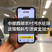 中部西部农村污水处理政策倾斜专项资金加大投入，你还在观望？