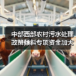 中部西部农村污水处理政策倾斜专项资金加大投入，你还在观望？（图2）