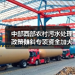 中部西部农村污水处理政策倾斜专项资金加大投入，你还在观望？（图3）