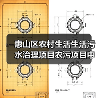 惠山区农村生活生活污水治理项目农污项目中标落地，为什么这次没有烂尾？（图4）