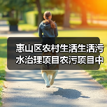 惠山区农村生活生活污水治理项目农污项目中标落地，为什么这次没有烂尾？