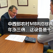 中西部农村MBR招标两年涨三倍，这设备是干什么用的（图3）