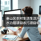 惠山区农村生活生活污水治理项目农污项目中标落地，为什么这次没有烂尾？（图3）