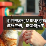 中西部农村MBR招标两年涨三倍，这设备是干什么用的（图4）