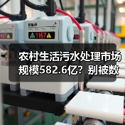 农村生活污水处理市场规模582.6亿？别被数据骗了（图2）