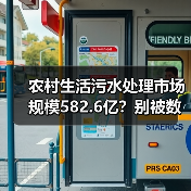 农村生活污水处理市场规模582.6亿？别被数据骗了