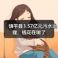 饶平县3.57亿元污水治理，钱花在哪了