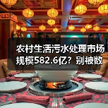 农村生活污水处理市场规模582.6亿？别被数据骗了（图4）