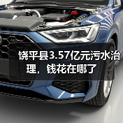 饶平县3.57亿元污水治理，钱花在哪了（图4）