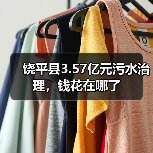 饶平县3.57亿元污水治理，钱花在哪了（图3）