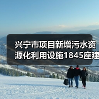 兴宁市项目新增污水资源化利用设施1845座建设的真实逻辑（图3）