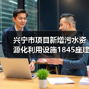 兴宁市项目新增污水资源化利用设施1845座建设的真实逻辑