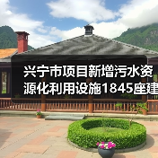 兴宁市项目新增污水资源化利用设施1845座建设的真实逻辑（图2）