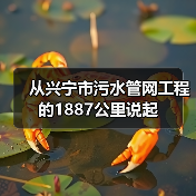 从兴宁市污水管网工程的1887公里说起