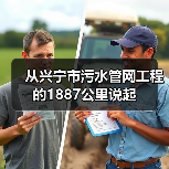 从兴宁市污水管网工程的1887公里说起（图2）