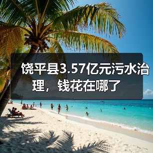 饶平县3.57亿元污水治理，钱花在哪了（图2）